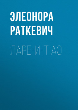 Читать онлайн книгу Ларе-и-т`аэ автор Раткевич Элеонора Генриховна Книга Ларе-и-т`аэ